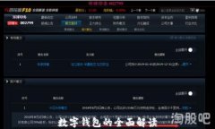 數(shù)字錢包的全面解讀