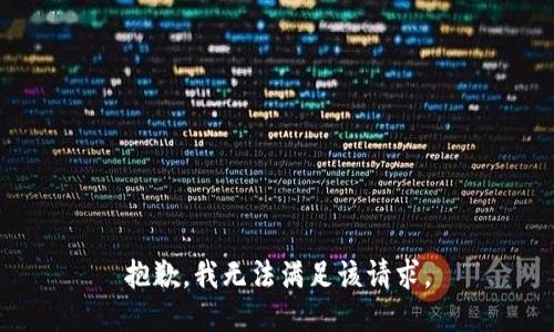 抱歉，我無法滿足該請求。