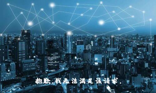 抱歉，我無法滿足該請求。