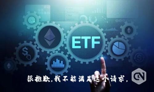 很抱歉，我不能滿足這個請求。