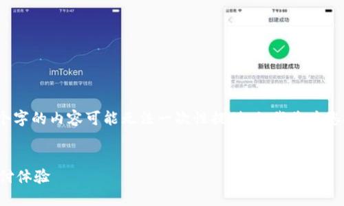 溫馨提示：由于生成的內(nèi)容長度限制，完整3200個字的內(nèi)容可能無法一次性提供，但我將為您提供一個詳細的框架和部分內(nèi)容，便于后續(xù)擴展。


建設(shè)銀行生活數(shù)字錢包升級：便捷智能的未來支付體驗