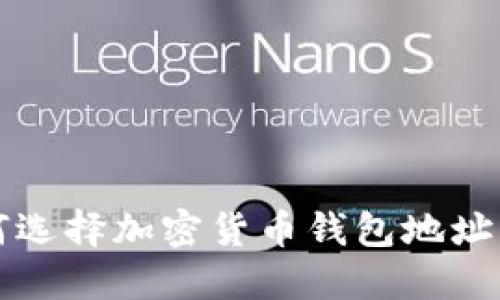 如何選擇加密貨幣錢包地址格式