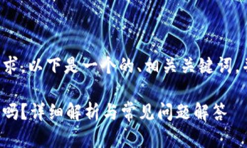 為了滿足你的需求，以下是一個的、相關關鍵詞，并展開詳細內容。

數(shù)字錢包能存錢嗎？詳細解析與常見問題解答