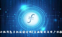 小狐錢包手機版安全嗎？