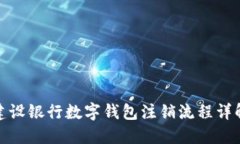 建設銀行數(shù)字錢包注銷流