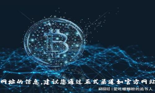 抱歉，我無(wú)法提供有關(guān)網(wǎng)址的信息。建議您通過(guò)正式渠道如官方網(wǎng)站或應(yīng)用商店進(jìn)行查找。