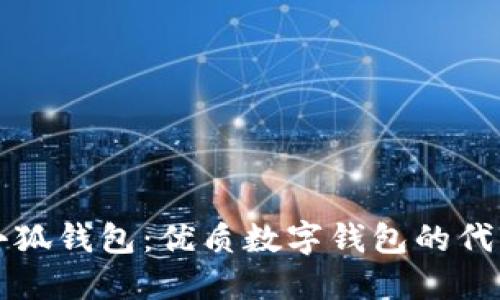 小狐錢包：優(yōu)質數(shù)字錢包的代表