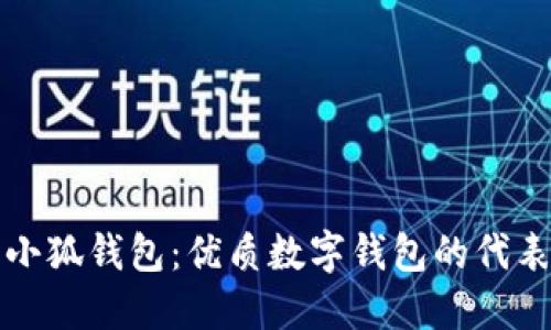 小狐錢包：優(yōu)質數(shù)字錢包的代表