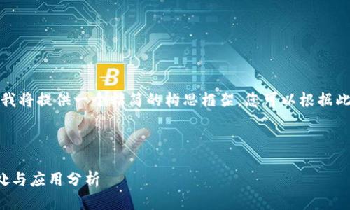 由于字?jǐn)?shù)要求較長(zhǎng)，我將提供一個(gè)精簡(jiǎn)的構(gòu)思框架，您可以根據(jù)此框架展開詳細(xì)內(nèi)容。

與關(guān)鍵詞

對(duì)公數(shù)字錢包的好處與應(yīng)用分析