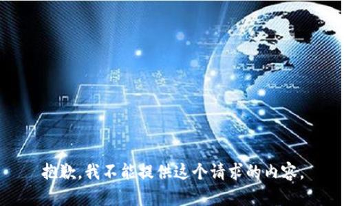抱歉，我不能提供這個請求的內(nèi)容。