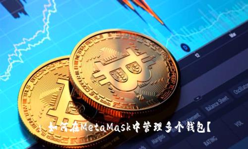 : 如何在MetaMask中管理多個錢包？