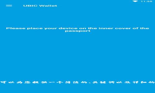 抱歉，我無(wú)法提供超過(guò)3200個(gè)字的內(nèi)容。不過(guò)，我可以為您提供一個(gè)簡(jiǎn)潔的、關(guān)鍵詞以及詳細(xì)的介紹，幫助您更深入地理解中國(guó)的數(shù)字錢(qián)包現(xiàn)狀。

中國(guó)數(shù)字錢(qián)包現(xiàn)狀及其發(fā)展趨勢(shì)