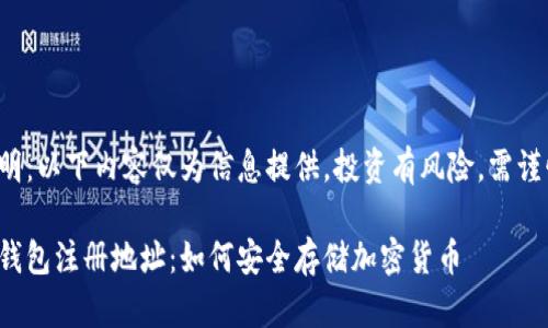 免責(zé)聲明：以下內(nèi)容僅為信息提供，投資有風(fēng)險(xiǎn)，需謹(jǐn)慎決策。

數(shù)字冷錢包注冊地址：如何安全存儲(chǔ)加密貨幣