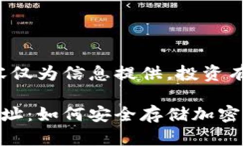 免責(zé)聲明：以下內(nèi)容僅為信息提供，投資有風(fēng)險(xiǎn)，需謹(jǐn)慎決策。

數(shù)字冷錢包注冊地址：如何安全存儲(chǔ)加密貨幣