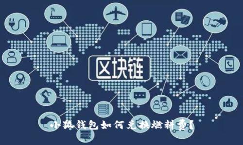 小狐錢包如何兌換燃料費？