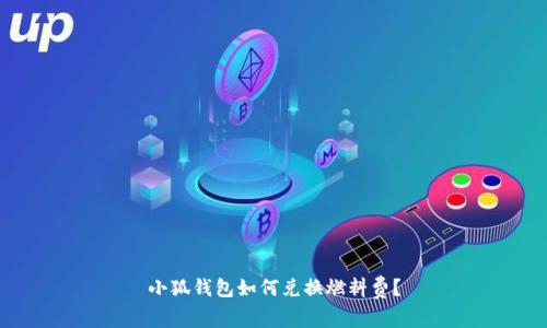 小狐錢包如何兌換燃料費？
