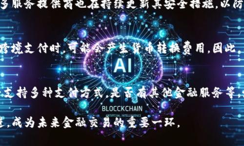 數(shù)字錢包是哪個公司

關(guān)鍵詞：數(shù)字錢包, 公司, 電子支付

在當今科技快速發(fā)展的時代，數(shù)字錢包逐漸成為人們?nèi)粘８犊詈徒鹑诜盏闹匾ぞ?。它不僅帶來了方便，還使電子支付的安全性和效率得到了提升。然而，許多人可能會問：數(shù)字錢包到底是哪個公司開發(fā)和運營的？本文將對此進行詳細探討。

1. 數(shù)字錢包的概念與發(fā)展歷程
數(shù)字錢包（Digital Wallet）是一種電子錢包，允許用戶以電子方式存儲各種支付方式的信息，包括信用卡、借記卡、商品卡、甚至是加密貨幣。用戶可以通過移動設備、電腦等終端進行最常見的在線和離線交易。

自2000年代初，數(shù)字錢包的理念開始浮現(xiàn)。隨著智能手機的普及以及NFC（近場通信）技術(shù)的發(fā)展，各大公司相繼推出自己的數(shù)字錢包產(chǎn)品。比如，PayPal、Apple Pay、Google Wallet等。就在過去的幾年中，由于人們對無接觸支付的需求不斷增長，數(shù)字錢包的使用范圍不斷擴大，甚至在一些國家成為主流支付方式。

2. 主流數(shù)字錢包公司及其產(chǎn)品
目前，市場上有不少公司推出了數(shù)字錢包服務，其中一些已經(jīng)成為行業(yè)的領(lǐng)軍者。

strong2.1 PayPal/strong
成立于1998年的PayPal，被認為是數(shù)字錢包行業(yè)的先鋒。PayPal提供的在線支付服務讓用戶可以安全地進行電子商務交易。通過PayPal，用戶只需通過電子郵件地址即可完成付款，簡化了傳統(tǒng)支付方式的復雜性。

strong2.2 Apple Pay/strong
Apple Pay是蘋果公司推出的移動支付和數(shù)字錢包服務。該服務允許用戶將其信用卡和借記卡信息存儲在iPhone、Apple Watch等設備上，支持NFC支付。通過Apple Pay，用戶可以在支持該服務的商家進行無接觸支付，極大地方便了日常消費。

strong2.3 Google Wallet/strong
Google Wallet是谷歌公司開發(fā)的數(shù)字錢包應用，允許用戶存儲信用卡、借記卡和禮品卡的信息。用戶可以使用Android設備進行支付，還可以通過應用進行線上支付，使得支付方式更加多樣化。

strong2.4 Alipay（支付寶）/strong
支付寶是阿里巴巴推出的數(shù)字錢包服務，自2004年成立以來，一直引領(lǐng)著中國市場的電子支付潮流。其功能不僅限于支付，還包括理財、信貸、保險等多種金融服務，現(xiàn)已成為中國民眾日常生活中不可或缺的工具。

3. 數(shù)字錢包的特點和優(yōu)勢
數(shù)字錢包作為一種新型支付工具，具有多個突出的特點和優(yōu)勢。

strong3.1 便捷性/strong
用戶可以通過手機或電腦隨時隨地進行支付，免去攜帶現(xiàn)金或信用卡的煩惱。數(shù)字錢包支持多種支付方式，使得消費者在支付時有更多的選擇。

strong3.2 安全性/strong
數(shù)字錢包通常采用多層加密和身份驗證措施，以確保用戶的財務信息不被泄露。此外，許多數(shù)字錢包服務也提供實時交易通知，幫助用戶監(jiān)控賬戶安全。

strong3.3 節(jié)省時間/strong
通過數(shù)字錢包，用戶可以實現(xiàn)一鍵支付，省去了填寫信用卡信息的時間。此外，許多商家和平臺都提供了與數(shù)字錢包的直接集成，從而加快結(jié)賬過程。

4. 數(shù)字錢包的未來發(fā)展趨勢
隨著科技的不斷進步和消費者習慣的轉(zhuǎn)變，數(shù)字錢包未來將迎來更多的發(fā)展機遇。

strong4.1 更多金融服務的整合/strong
未來的數(shù)字錢包將不僅僅局限于支付功能，而是一個多元化的金融服務平臺，提供信貸、理財和保險等多種服務。

strong4.2 加密貨幣的普及/strong
隨著加密貨幣的持續(xù)發(fā)展，未來也有可能會有更多的數(shù)字錢包支持加密貨幣的交易和存儲，滿足越來越多對加密資產(chǎn)進行投資的用戶需求。

strong4.3 國際支付的便捷化/strong
數(shù)字錢包在不同國家的應用將繼續(xù)擴大，尤其是在跨境支付方面，數(shù)字錢包將成為促進國際貿(mào)易的重要工具。

常見問題解答

1. 為什么選擇使用數(shù)字錢包？
數(shù)字錢包為用戶提供了許多實實在在的好處。首先，數(shù)字錢包的便捷性讓支付變得更加快速。在POS機上刷卡時，用戶只需將手機靠近終端，支付便可輕松完成。其次，數(shù)字錢包相較于傳統(tǒng)支付方式，更加安全。大多數(shù)數(shù)字錢包都采用了復雜的加密技術(shù)，保障交易的安全性。此外，數(shù)字錢包的使用也為用戶提供了消費記錄，引導用戶合理消費和管理財務，幫助用戶更好地掌控個人財務狀況。

2. 數(shù)字錢包的安全性如何保障？
數(shù)字錢包的安全性通常通過多重身份驗證、加密技術(shù)以及實時交易監(jiān)控等方式進行保障。使用數(shù)字錢包的用戶通常需要設置強密碼，并開啟雙重驗證，以確保賬戶安全。許多服務提供商也在持續(xù)更新其安全措施，以防范各類詐騙行為，比如網(wǎng)絡釣魚、惡意軟件等。此外，消費者應該定期查看交易記錄，發(fā)現(xiàn)異常及時處理，以保障自身財務安全。

3. 常見的數(shù)字錢包費用有哪些？
數(shù)字錢包的費用通常包括轉(zhuǎn)賬費用、貨幣兌換費用和提現(xiàn)費用。某些數(shù)字錢包提供商可能對某些支付方式收取費用，而有些允許免費轉(zhuǎn)賬。此外，當用戶使用數(shù)字錢包進行跨境支付時，可能會產(chǎn)生貨幣轉(zhuǎn)換費用。因此，用戶需要仔細閱讀相關(guān)條款，并根據(jù)自身需求選擇合適的服務。

4. 如何選擇合適的數(shù)字錢包？
在選擇數(shù)字錢包時，用戶應該考慮以下幾個因素。首先是安全性，選擇知名品牌的服務提供者能夠相對保障錢包的安全性。其次是功能，選擇符合自己需求的數(shù)字錢包，是否支持多種支付方式，是否有其他金融服務等。最后是覆蓋范圍，特別是如果用戶經(jīng)常進行國際交易，應優(yōu)先選擇那些支持國際支付的數(shù)字錢包。

數(shù)字錢包的興起改變了我們?nèi)粘Ｉ钪械闹Ц斗绞?，它不僅提高了支付的便利性與安全性，還推動了整個消費領(lǐng)域的變革。隨著技術(shù)的不斷進步，數(shù)字錢包將變得更加先進，成為未來金融交易的重要一環(huán)。