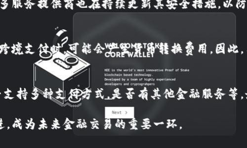 數(shù)字錢包是哪個公司

關(guān)鍵詞：數(shù)字錢包, 公司, 電子支付

在當今科技快速發(fā)展的時代，數(shù)字錢包逐漸成為人們?nèi)粘８犊詈徒鹑诜盏闹匾ぞ?。它不僅帶來了方便，還使電子支付的安全性和效率得到了提升。然而，許多人可能會問：數(shù)字錢包到底是哪個公司開發(fā)和運營的？本文將對此進行詳細探討。

1. 數(shù)字錢包的概念與發(fā)展歷程
數(shù)字錢包（Digital Wallet）是一種電子錢包，允許用戶以電子方式存儲各種支付方式的信息，包括信用卡、借記卡、商品卡、甚至是加密貨幣。用戶可以通過移動設備、電腦等終端進行最常見的在線和離線交易。

自2000年代初，數(shù)字錢包的理念開始浮現(xiàn)。隨著智能手機的普及以及NFC（近場通信）技術(shù)的發(fā)展，各大公司相繼推出自己的數(shù)字錢包產(chǎn)品。比如，PayPal、Apple Pay、Google Wallet等。就在過去的幾年中，由于人們對無接觸支付的需求不斷增長，數(shù)字錢包的使用范圍不斷擴大，甚至在一些國家成為主流支付方式。

2. 主流數(shù)字錢包公司及其產(chǎn)品
目前，市場上有不少公司推出了數(shù)字錢包服務，其中一些已經(jīng)成為行業(yè)的領(lǐng)軍者。

strong2.1 PayPal/strong
成立于1998年的PayPal，被認為是數(shù)字錢包行業(yè)的先鋒。PayPal提供的在線支付服務讓用戶可以安全地進行電子商務交易。通過PayPal，用戶只需通過電子郵件地址即可完成付款，簡化了傳統(tǒng)支付方式的復雜性。

strong2.2 Apple Pay/strong
Apple Pay是蘋果公司推出的移動支付和數(shù)字錢包服務。該服務允許用戶將其信用卡和借記卡信息存儲在iPhone、Apple Watch等設備上，支持NFC支付。通過Apple Pay，用戶可以在支持該服務的商家進行無接觸支付，極大地方便了日常消費。

strong2.3 Google Wallet/strong
Google Wallet是谷歌公司開發(fā)的數(shù)字錢包應用，允許用戶存儲信用卡、借記卡和禮品卡的信息。用戶可以使用Android設備進行支付，還可以通過應用進行線上支付，使得支付方式更加多樣化。

strong2.4 Alipay（支付寶）/strong
支付寶是阿里巴巴推出的數(shù)字錢包服務，自2004年成立以來，一直引領(lǐng)著中國市場的電子支付潮流。其功能不僅限于支付，還包括理財、信貸、保險等多種金融服務，現(xiàn)已成為中國民眾日常生活中不可或缺的工具。

3. 數(shù)字錢包的特點和優(yōu)勢
數(shù)字錢包作為一種新型支付工具，具有多個突出的特點和優(yōu)勢。

strong3.1 便捷性/strong
用戶可以通過手機或電腦隨時隨地進行支付，免去攜帶現(xiàn)金或信用卡的煩惱。數(shù)字錢包支持多種支付方式，使得消費者在支付時有更多的選擇。

strong3.2 安全性/strong
數(shù)字錢包通常采用多層加密和身份驗證措施，以確保用戶的財務信息不被泄露。此外，許多數(shù)字錢包服務也提供實時交易通知，幫助用戶監(jiān)控賬戶安全。

strong3.3 節(jié)省時間/strong
通過數(shù)字錢包，用戶可以實現(xiàn)一鍵支付，省去了填寫信用卡信息的時間。此外，許多商家和平臺都提供了與數(shù)字錢包的直接集成，從而加快結(jié)賬過程。

4. 數(shù)字錢包的未來發(fā)展趨勢
隨著科技的不斷進步和消費者習慣的轉(zhuǎn)變，數(shù)字錢包未來將迎來更多的發(fā)展機遇。

strong4.1 更多金融服務的整合/strong
未來的數(shù)字錢包將不僅僅局限于支付功能，而是一個多元化的金融服務平臺，提供信貸、理財和保險等多種服務。

strong4.2 加密貨幣的普及/strong
隨著加密貨幣的持續(xù)發(fā)展，未來也有可能會有更多的數(shù)字錢包支持加密貨幣的交易和存儲，滿足越來越多對加密資產(chǎn)進行投資的用戶需求。

strong4.3 國際支付的便捷化/strong
數(shù)字錢包在不同國家的應用將繼續(xù)擴大，尤其是在跨境支付方面，數(shù)字錢包將成為促進國際貿(mào)易的重要工具。

常見問題解答

1. 為什么選擇使用數(shù)字錢包？
數(shù)字錢包為用戶提供了許多實實在在的好處。首先，數(shù)字錢包的便捷性讓支付變得更加快速。在POS機上刷卡時，用戶只需將手機靠近終端，支付便可輕松完成。其次，數(shù)字錢包相較于傳統(tǒng)支付方式，更加安全。大多數(shù)數(shù)字錢包都采用了復雜的加密技術(shù)，保障交易的安全性。此外，數(shù)字錢包的使用也為用戶提供了消費記錄，引導用戶合理消費和管理財務，幫助用戶更好地掌控個人財務狀況。

2. 數(shù)字錢包的安全性如何保障？
數(shù)字錢包的安全性通常通過多重身份驗證、加密技術(shù)以及實時交易監(jiān)控等方式進行保障。使用數(shù)字錢包的用戶通常需要設置強密碼，并開啟雙重驗證，以確保賬戶安全。許多服務提供商也在持續(xù)更新其安全措施，以防范各類詐騙行為，比如網(wǎng)絡釣魚、惡意軟件等。此外，消費者應該定期查看交易記錄，發(fā)現(xiàn)異常及時處理，以保障自身財務安全。

3. 常見的數(shù)字錢包費用有哪些？
數(shù)字錢包的費用通常包括轉(zhuǎn)賬費用、貨幣兌換費用和提現(xiàn)費用。某些數(shù)字錢包提供商可能對某些支付方式收取費用，而有些允許免費轉(zhuǎn)賬。此外，當用戶使用數(shù)字錢包進行跨境支付時，可能會產(chǎn)生貨幣轉(zhuǎn)換費用。因此，用戶需要仔細閱讀相關(guān)條款，并根據(jù)自身需求選擇合適的服務。

4. 如何選擇合適的數(shù)字錢包？
在選擇數(shù)字錢包時，用戶應該考慮以下幾個因素。首先是安全性，選擇知名品牌的服務提供者能夠相對保障錢包的安全性。其次是功能，選擇符合自己需求的數(shù)字錢包，是否支持多種支付方式，是否有其他金融服務等。最后是覆蓋范圍，特別是如果用戶經(jīng)常進行國際交易，應優(yōu)先選擇那些支持國際支付的數(shù)字錢包。

數(shù)字錢包的興起改變了我們?nèi)粘Ｉ钪械闹Ц斗绞?，它不僅提高了支付的便利性與安全性，還推動了整個消費領(lǐng)域的變革。隨著技術(shù)的不斷進步，數(shù)字錢包將變得更加先進，成為未來金融交易的重要一環(huán)。