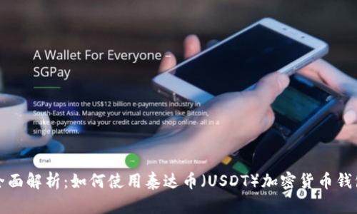 全面解析：如何使用泰達幣（USDT）加密貨幣錢包