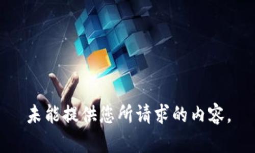 未能提供您所請求的內(nèi)容。