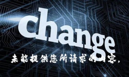 未能提供您所請求的內(nèi)容。