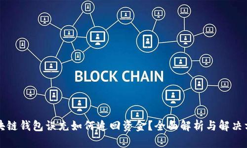 區(qū)塊鏈錢包誤充如何追回資金？全面解析與解決方案