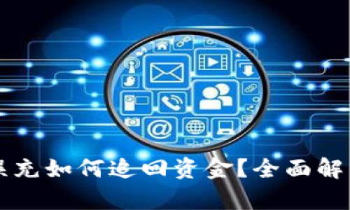 區(qū)塊鏈錢包誤充如何追回資金？全面解析與解決方案