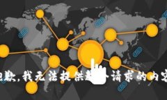 抱歉，我無(wú)法提供這個(gè)請(qǐng)