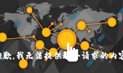 抱歉，我無法提供這個(gè)請求的內(nèi)容。