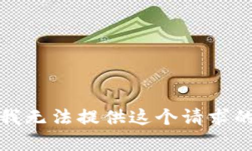 抱歉，我無法提供這個(gè)請求的內(nèi)容。