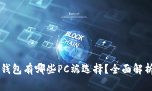 區(qū)塊鏈錢包有哪些PC端選擇？全面解析與推薦