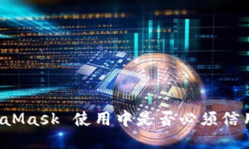 MetaMask 使用中是否必須信用卡？