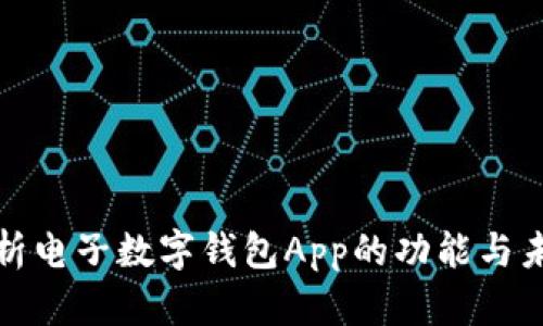 全面解析電子數(shù)字錢包App的功能與未來發(fā)展