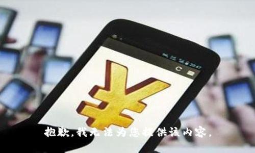 抱歉，我無法為您提供該內(nèi)容。