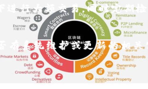 數(shù)字錢包失聲：背后的原因與未來發(fā)展

數(shù)字錢包, 消息, 發(fā)展趨勢/guanjianci

一、數(shù)字錢包的基本概念
在當今這個數(shù)字化的時代，數(shù)字錢包作為一種新興的支付和存儲方式，逐漸被大眾所接受。數(shù)字錢包可理解為一種電子賬戶，用戶可以在其中存儲電子貨幣、銀行卡信息、優(yōu)惠券等。它的出現(xiàn)初衷是為了方便人們進行在線購物、轉賬、支付等多種交易，而在某種程度上，數(shù)字錢包也被視為替代傳統(tǒng)現(xiàn)金的有效工具。

數(shù)字錢包的種類繁多，涵蓋了中國的支付寶、微信支付，及全球范圍內的PayPal、Apple Pay等。這些數(shù)字錢包通過數(shù)字化的技術手段，使得交易過程更加便捷、安全，同時也提升了用戶的購物體驗。

二、數(shù)字錢包當前的普及情況
隨著互聯(lián)網(wǎng)發(fā)展的不斷推進，數(shù)字錢包的普及速度也在加快。根據(jù)相關統(tǒng)計，當前全球使用數(shù)字錢包的人數(shù)已經(jīng)達到了數(shù)億之多，尤其是在疫情期間，數(shù)字錢包因其避免了接觸式交易而迅速增溫。不僅如此，各大商家也逐漸接受數(shù)字錢包作為一種支付手段，導致越來越多的消費者開始使用這一工具。

然而，即使數(shù)字錢包的使用情況不斷上升，依然會出現(xiàn)各種問題，例如用戶反映數(shù)字錢包“失聲”，即在某些情況下，數(shù)字錢包未能及時獲得消息更新或交易失敗，這其中的原因值得深入探討。

三、數(shù)字錢包沒消息的原因分析
1. **技術故障或更新問題**
數(shù)字錢包是基于先進的科技手段進行運作的，這不可避免地使其受到各種技術因素的影響。當某個版本的數(shù)字錢包在市場上進行大規(guī)模更新時，可能會因為程序的漏洞或錯誤而導致部分用戶無法獲取任何消息。這些故障可能體現(xiàn)在交易提示未能及時推送、賬戶安全信息不更新等方面。

2. **網(wǎng)絡連接不良**
數(shù)字錢包大多數(shù)情況下需要依賴互聯(lián)網(wǎng)進行信息的傳輸。當用戶的網(wǎng)絡連接不穩(wěn)定時，例如信號弱、信號丟失等情況，自然就無法接收到來自數(shù)字錢包的實時消息。例如，在偏遠地區(qū)或信號差的地鐵內，用戶很有可能遭遇信息滯后的情況。

3. **系統(tǒng)維護或服務器問題**
數(shù)字錢包的后端系統(tǒng)需要時常進行維護和升級，以保證其安全性和穩(wěn)定性。在維護期間，可能會對部分用戶的服務造成影響，導致這些用戶在某段時間內未能正常接收到消息。這種情況下，錢包運營商通常會提前發(fā)布公告以告知用戶。

4. **用戶操作不當**
一些用戶在使用數(shù)字錢包時，可能未按照要求完成相關操作，導致未能成功觸發(fā)某些消息的更新。例如，用戶未主動刷新界面，或者因誤操作調整了消息接收設置，都會造成信息延遲或消失。

四、數(shù)字錢包未來發(fā)展的趨勢
盡管當前數(shù)字錢包在信息反饋方面存在問題，但其未來發(fā)展的潛力依然巨大。未來數(shù)字錢包的發(fā)展趨勢可能會體現(xiàn)在以下幾個方面：

1. **智能合約與區(qū)塊鏈的結合**
未來數(shù)字錢包與區(qū)塊鏈技術的結合將更加緊密。智能合約的引入將實現(xiàn)交易的自動化，提升信息傳遞的速度和準確性。這不僅能增強交易的安全性，還能降低第三方干預的風險。

2. **用戶體驗的持續(xù)**
隨著競爭的加劇，數(shù)字錢包的用戶體驗也將迎來革命性的變化。企業(yè)將會投入更多人力和財力，以不斷改進界面設計、使用流程和客戶支持，確保用戶在使用數(shù)字錢包時的流暢度和滿足感。

3. **跨平臺整合的發(fā)展**
未來，數(shù)字錢包將不會局限于某一平臺或生態(tài)中，跨平臺整合將成為趨勢。這將使得用戶無論身處何地、使用何種設備，都可以順暢地進行交易。同時，也會使得不同數(shù)字錢包之間的互通性大大增強，用戶的資金流動性和便利性也將隨之提升。

4. **安全性與隱私保護的提升**
數(shù)字錢包在未來也會更加重視用戶的安全與隱私保護。隨著數(shù)據(jù)泄露事件的頻繁發(fā)生，消費者對于財務安全的關注度越來越高，企業(yè)必然會加大在加密技術和用戶數(shù)據(jù)保護方面的投入，以提升用戶的信任感。

五、常見問題解答

h4問題一：為什么我在使用數(shù)字錢包時余額未更新？/h4
余額未更新可能是由于多重因素導致的。首先，你可能沒有連接到一個穩(wěn)定的網(wǎng)絡，導致實時交易信息未能及時上傳；其次，如果數(shù)字錢包正在進行系統(tǒng)維護或更新，也可能導致余額顯示滯后；最后，用戶操作不當，比如沒有正確地確認交易或刷新余額，也可能造成這一情況。因此，建議用戶在操作數(shù)字錢包時，確保網(wǎng)絡連接良好，并留意相關系統(tǒng)通知。

h4問題二：數(shù)字錢包的安全性如何保障？/h4
數(shù)字錢包的安全性主要通過幾個方面來保證。首先，用戶應定期更換密碼，并使用復雜的密碼組合來增強賬戶安全；其次，許多錢包應用提供了雙重認證功能，建議用戶開啟此功能，增加賬戶的安全性；最后，用戶應當關注數(shù)字錢包的更新信息，并及時更新到最新版本，以保證使用的是最安全的系統(tǒng)版本。此外，使用知名品牌的數(shù)字錢包也可降低安全風險。

h4問題三：數(shù)字錢包是否存在隱私泄露的風險？/h4
密碼和個人信息的暴露是隱私泄露的主要原因。數(shù)字錢包在存儲用戶信息時一般會采用加密技術，但并不能完全消除風險。用戶在使用時應盡量避免在公共網(wǎng)絡下進行大額交易，同時定期檢查賬戶安全記錄。如果發(fā)現(xiàn)可疑活動，應當立即進行賬戶修改和聯(lián)系客服。另外，增強個人信息安全意識也是避免隱私泄露的重要一環(huán)。

h4問題四：如果數(shù)字錢包無法接收消息怎么辦？/h4
首先，建議用戶檢查網(wǎng)絡連接是否穩(wěn)定。若網(wǎng)絡正常，可以嘗試重新啟動App或設備，以清除潛在的緩存問題；如果問題依舊，可以訪問數(shù)字錢包的官方網(wǎng)站，查找是否有系統(tǒng)維護或更新的相關公告；若以上方法都無法解決，可以尋求客服的幫助，他們會提供更專業(yè)的意見或解決辦法。

隨著數(shù)字技術的不斷演進，數(shù)字錢包必將迎來更多的機遇與挑戰(zhàn)。希望每一位用戶都能夠在安全、便捷的環(huán)境中，享受數(shù)字錢包帶來的全新交易體驗。