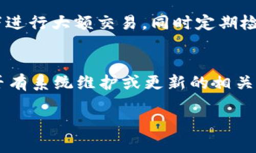 數(shù)字錢包失聲：背后的原因與未來發(fā)展

數(shù)字錢包, 消息, 發(fā)展趨勢/guanjianci

一、數(shù)字錢包的基本概念
在當今這個數(shù)字化的時代，數(shù)字錢包作為一種新興的支付和存儲方式，逐漸被大眾所接受。數(shù)字錢包可理解為一種電子賬戶，用戶可以在其中存儲電子貨幣、銀行卡信息、優(yōu)惠券等。它的出現(xiàn)初衷是為了方便人們進行在線購物、轉賬、支付等多種交易，而在某種程度上，數(shù)字錢包也被視為替代傳統(tǒng)現(xiàn)金的有效工具。

數(shù)字錢包的種類繁多，涵蓋了中國的支付寶、微信支付，及全球范圍內的PayPal、Apple Pay等。這些數(shù)字錢包通過數(shù)字化的技術手段，使得交易過程更加便捷、安全，同時也提升了用戶的購物體驗。

二、數(shù)字錢包當前的普及情況
隨著互聯(lián)網(wǎng)發(fā)展的不斷推進，數(shù)字錢包的普及速度也在加快。根據(jù)相關統(tǒng)計，當前全球使用數(shù)字錢包的人數(shù)已經(jīng)達到了數(shù)億之多，尤其是在疫情期間，數(shù)字錢包因其避免了接觸式交易而迅速增溫。不僅如此，各大商家也逐漸接受數(shù)字錢包作為一種支付手段，導致越來越多的消費者開始使用這一工具。

然而，即使數(shù)字錢包的使用情況不斷上升，依然會出現(xiàn)各種問題，例如用戶反映數(shù)字錢包“失聲”，即在某些情況下，數(shù)字錢包未能及時獲得消息更新或交易失敗，這其中的原因值得深入探討。

三、數(shù)字錢包沒消息的原因分析
1. **技術故障或更新問題**
數(shù)字錢包是基于先進的科技手段進行運作的，這不可避免地使其受到各種技術因素的影響。當某個版本的數(shù)字錢包在市場上進行大規(guī)模更新時，可能會因為程序的漏洞或錯誤而導致部分用戶無法獲取任何消息。這些故障可能體現(xiàn)在交易提示未能及時推送、賬戶安全信息不更新等方面。

2. **網(wǎng)絡連接不良**
數(shù)字錢包大多數(shù)情況下需要依賴互聯(lián)網(wǎng)進行信息的傳輸。當用戶的網(wǎng)絡連接不穩(wěn)定時，例如信號弱、信號丟失等情況，自然就無法接收到來自數(shù)字錢包的實時消息。例如，在偏遠地區(qū)或信號差的地鐵內，用戶很有可能遭遇信息滯后的情況。

3. **系統(tǒng)維護或服務器問題**
數(shù)字錢包的后端系統(tǒng)需要時常進行維護和升級，以保證其安全性和穩(wěn)定性。在維護期間，可能會對部分用戶的服務造成影響，導致這些用戶在某段時間內未能正常接收到消息。這種情況下，錢包運營商通常會提前發(fā)布公告以告知用戶。

4. **用戶操作不當**
一些用戶在使用數(shù)字錢包時，可能未按照要求完成相關操作，導致未能成功觸發(fā)某些消息的更新。例如，用戶未主動刷新界面，或者因誤操作調整了消息接收設置，都會造成信息延遲或消失。

四、數(shù)字錢包未來發(fā)展的趨勢
盡管當前數(shù)字錢包在信息反饋方面存在問題，但其未來發(fā)展的潛力依然巨大。未來數(shù)字錢包的發(fā)展趨勢可能會體現(xiàn)在以下幾個方面：

1. **智能合約與區(qū)塊鏈的結合**
未來數(shù)字錢包與區(qū)塊鏈技術的結合將更加緊密。智能合約的引入將實現(xiàn)交易的自動化，提升信息傳遞的速度和準確性。這不僅能增強交易的安全性，還能降低第三方干預的風險。

2. **用戶體驗的持續(xù)**
隨著競爭的加劇，數(shù)字錢包的用戶體驗也將迎來革命性的變化。企業(yè)將會投入更多人力和財力，以不斷改進界面設計、使用流程和客戶支持，確保用戶在使用數(shù)字錢包時的流暢度和滿足感。

3. **跨平臺整合的發(fā)展**
未來，數(shù)字錢包將不會局限于某一平臺或生態(tài)中，跨平臺整合將成為趨勢。這將使得用戶無論身處何地、使用何種設備，都可以順暢地進行交易。同時，也會使得不同數(shù)字錢包之間的互通性大大增強，用戶的資金流動性和便利性也將隨之提升。

4. **安全性與隱私保護的提升**
數(shù)字錢包在未來也會更加重視用戶的安全與隱私保護。隨著數(shù)據(jù)泄露事件的頻繁發(fā)生，消費者對于財務安全的關注度越來越高，企業(yè)必然會加大在加密技術和用戶數(shù)據(jù)保護方面的投入，以提升用戶的信任感。

五、常見問題解答

h4問題一：為什么我在使用數(shù)字錢包時余額未更新？/h4
余額未更新可能是由于多重因素導致的。首先，你可能沒有連接到一個穩(wěn)定的網(wǎng)絡，導致實時交易信息未能及時上傳；其次，如果數(shù)字錢包正在進行系統(tǒng)維護或更新，也可能導致余額顯示滯后；最后，用戶操作不當，比如沒有正確地確認交易或刷新余額，也可能造成這一情況。因此，建議用戶在操作數(shù)字錢包時，確保網(wǎng)絡連接良好，并留意相關系統(tǒng)通知。

h4問題二：數(shù)字錢包的安全性如何保障？/h4
數(shù)字錢包的安全性主要通過幾個方面來保證。首先，用戶應定期更換密碼，并使用復雜的密碼組合來增強賬戶安全；其次，許多錢包應用提供了雙重認證功能，建議用戶開啟此功能，增加賬戶的安全性；最后，用戶應當關注數(shù)字錢包的更新信息，并及時更新到最新版本，以保證使用的是最安全的系統(tǒng)版本。此外，使用知名品牌的數(shù)字錢包也可降低安全風險。

h4問題三：數(shù)字錢包是否存在隱私泄露的風險？/h4
密碼和個人信息的暴露是隱私泄露的主要原因。數(shù)字錢包在存儲用戶信息時一般會采用加密技術，但并不能完全消除風險。用戶在使用時應盡量避免在公共網(wǎng)絡下進行大額交易，同時定期檢查賬戶安全記錄。如果發(fā)現(xiàn)可疑活動，應當立即進行賬戶修改和聯(lián)系客服。另外，增強個人信息安全意識也是避免隱私泄露的重要一環(huán)。

h4問題四：如果數(shù)字錢包無法接收消息怎么辦？/h4
首先，建議用戶檢查網(wǎng)絡連接是否穩(wěn)定。若網(wǎng)絡正常，可以嘗試重新啟動App或設備，以清除潛在的緩存問題；如果問題依舊，可以訪問數(shù)字錢包的官方網(wǎng)站，查找是否有系統(tǒng)維護或更新的相關公告；若以上方法都無法解決，可以尋求客服的幫助，他們會提供更專業(yè)的意見或解決辦法。

隨著數(shù)字技術的不斷演進，數(shù)字錢包必將迎來更多的機遇與挑戰(zhàn)。希望每一位用戶都能夠在安全、便捷的環(huán)境中，享受數(shù)字錢包帶來的全新交易體驗。