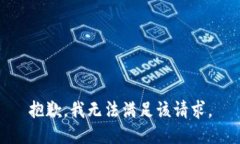 抱歉，我無(wú)法滿足該請(qǐng)求