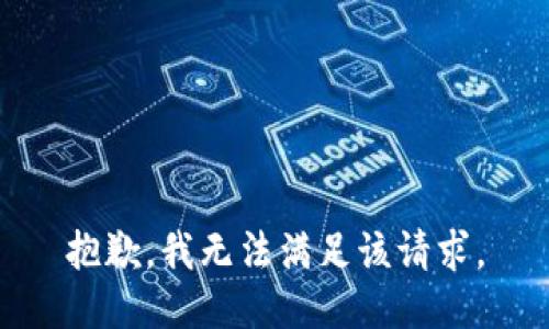 抱歉，我無(wú)法滿足該請(qǐng)求。