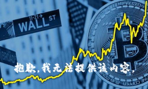 抱歉，我無(wú)法提供該內(nèi)容。