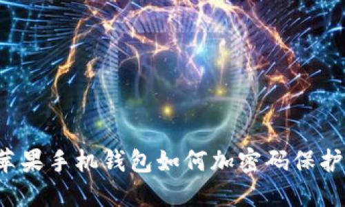 蘋果手機錢包如何加密碼保護？