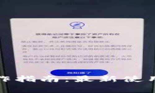 數(shù)字錢包基本操作指南：最新使用技巧與注意事項