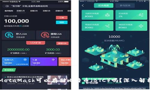 MetaMask可以存儲比特幣（BTC）嗎？深入解析