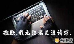 抱歉，我無法滿足該請求