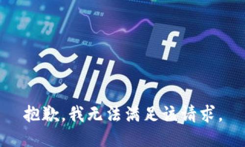 抱歉，我無法滿足該請求。
