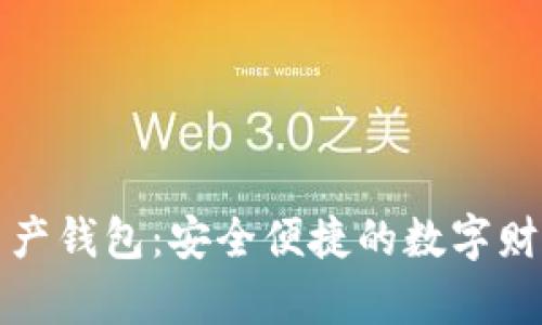 理財數(shù)字資產錢包：安全便捷的數(shù)字財富管理工具