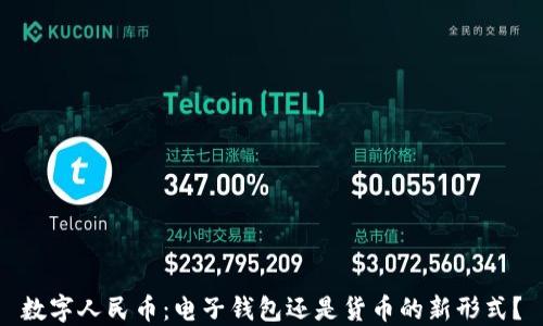 
數(shù)字人民幣：電子錢包還是貨幣的新形式？