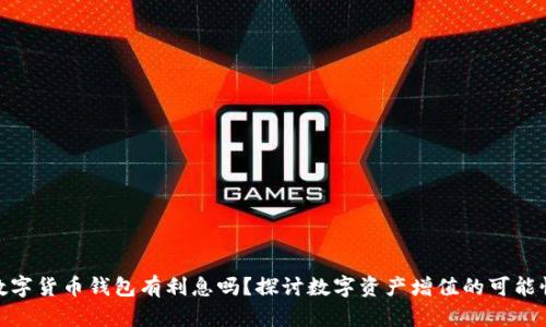 數(shù)字貨幣錢包有利息嗎？探討數(shù)字資產(chǎn)增值的可能性