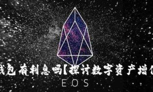 數(shù)字貨幣錢包有利息嗎？探討數(shù)字資產(chǎn)增值的可能性
