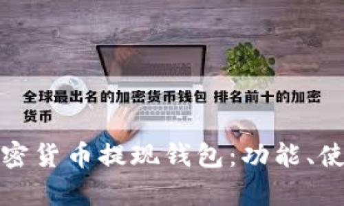 全面解析加密貨幣提現(xiàn)錢包：功能、使用和安全性