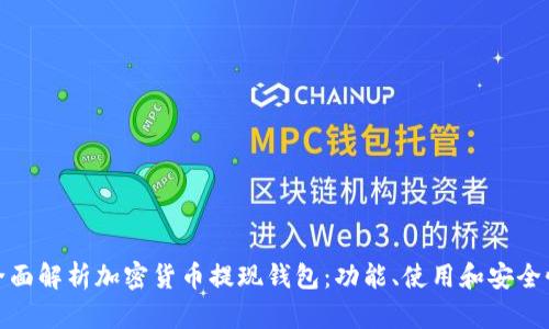 全面解析加密貨幣提現(xiàn)錢包：功能、使用和安全性